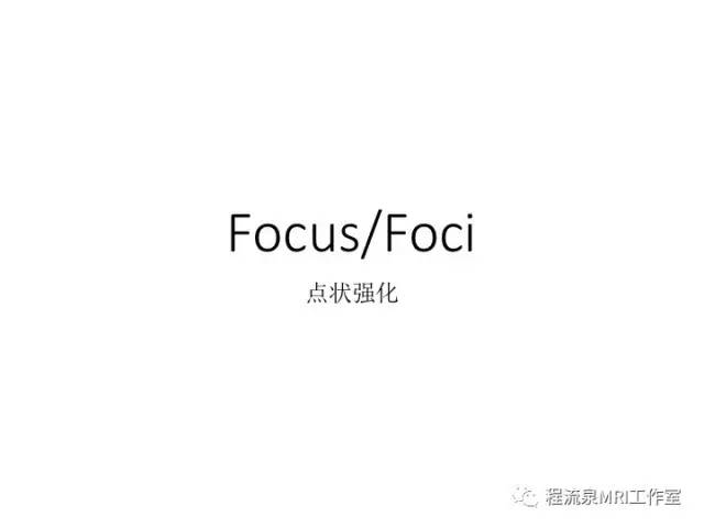 【PPT】乳腺非肿块样强化的鉴别诊断