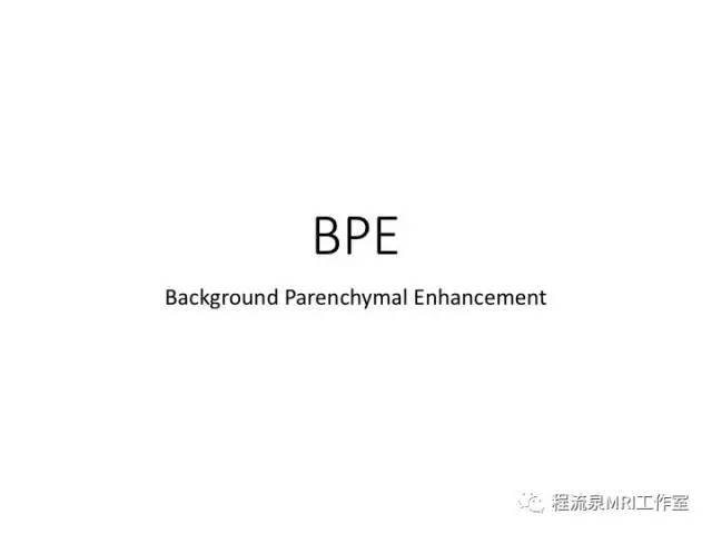 【PPT】乳腺非肿块样强化的鉴别诊断