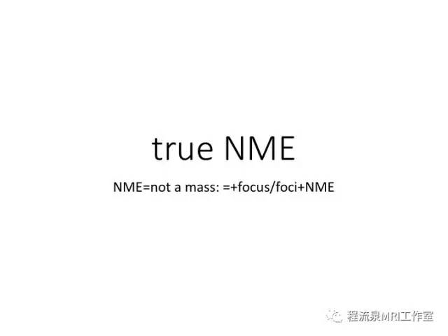 【PPT】乳腺非肿块样强化的鉴别诊断