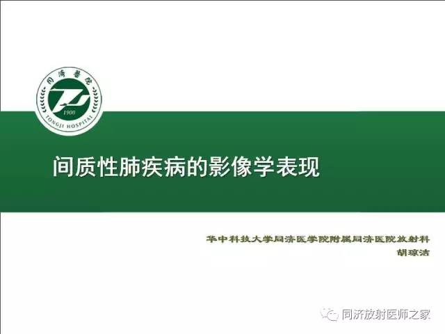 【PPT】间质性肺疾病的影响学表现