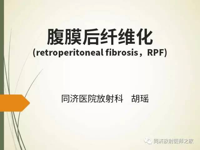 【PPT】腹膜后纤维化