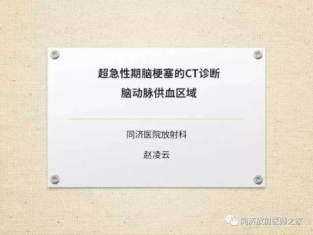 【PPT】超急性期脑梗塞的CT诊断