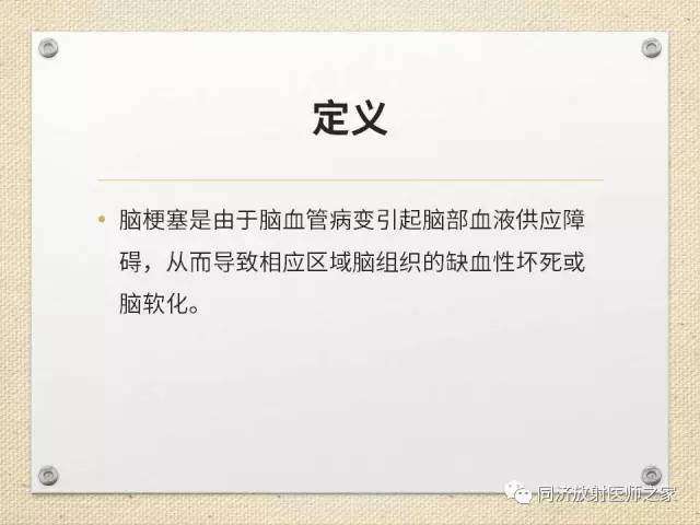 【PPT】超急性期脑梗塞的CT诊断