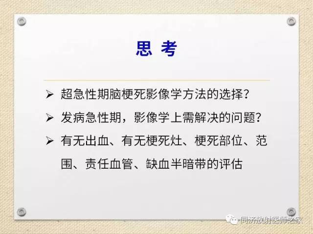 【PPT】超急性期脑梗塞的CT诊断