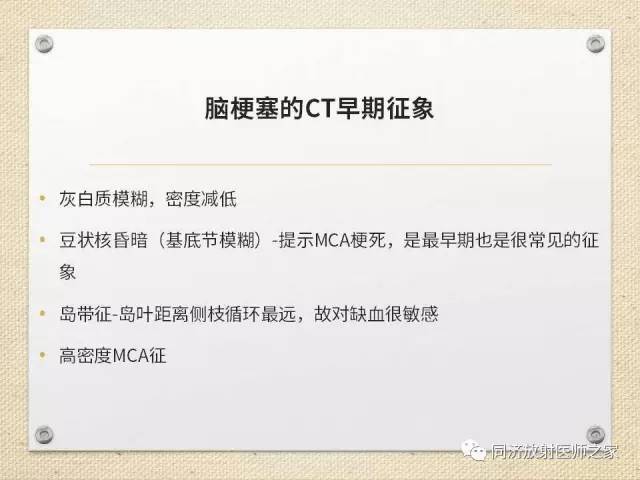 【PPT】超急性期脑梗塞的CT诊断