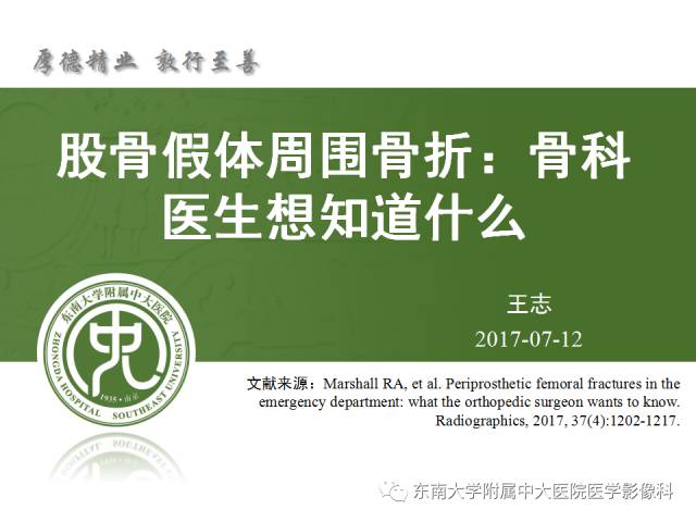 【PPT】股骨假体周围骨折：骨科医生想知道什么