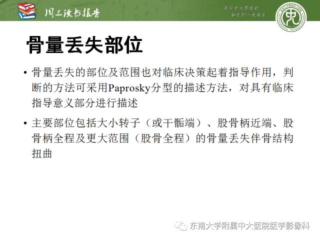 【PPT】股骨假体周围骨折：骨科医生想知道什么