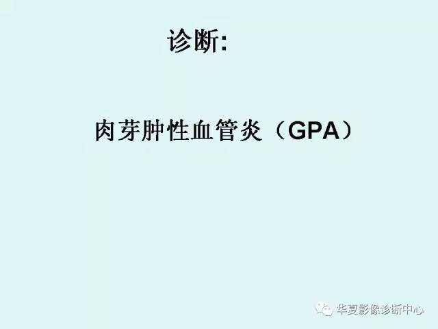 【病例】肉芽肿性血管炎1例CT影像表现