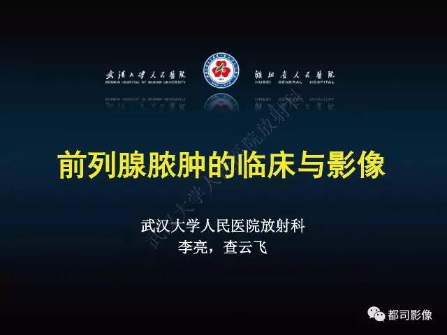 【PPT】前列腺脓肿的临床与影像