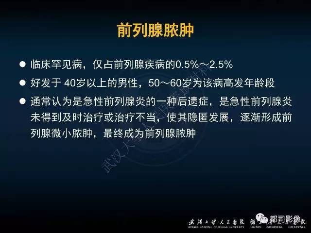 【PPT】前列腺脓肿的临床与影像