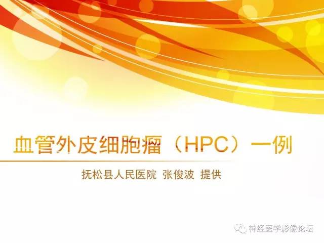【病例】血管外皮细胞瘤1例MR影像讨论