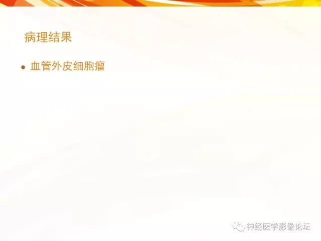 【病例】血管外皮细胞瘤1例MR影像讨论