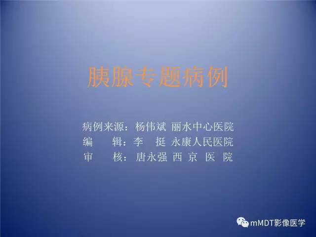 【PPT】胰腺(肿瘤)专题病例