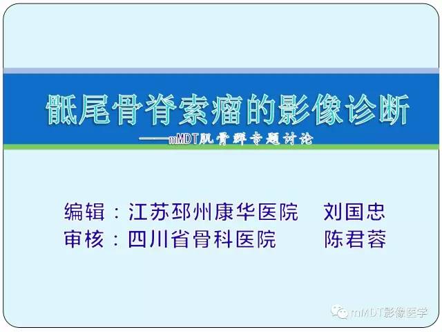 【PPT】骶尾骨脊索瘤的影像诊断