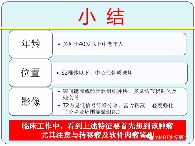 【PPT】骶尾骨脊索瘤的影像诊断