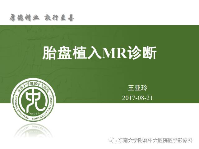 【病例】前置胎盘+胎盘植入1例MR