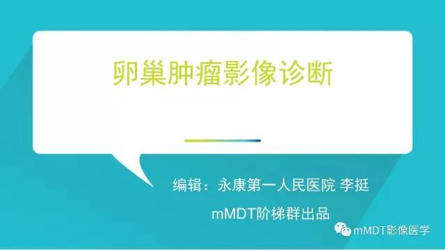 【PPT】卵巢肿瘤影像诊断