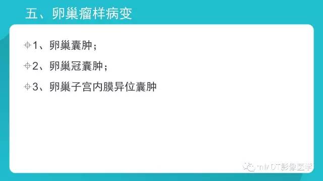 【PPT】卵巢肿瘤影像诊断