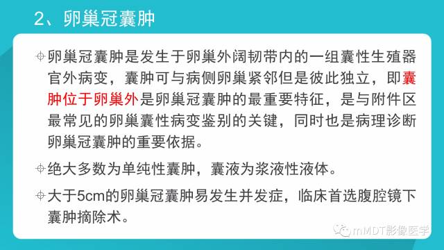 【PPT】卵巢肿瘤影像诊断