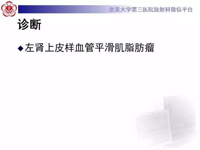 【病例】左肾上皮样血管平滑肌脂肪瘤1例CT及MR