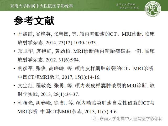 【病例】颅内畸胎瘤破裂1例CT及MR