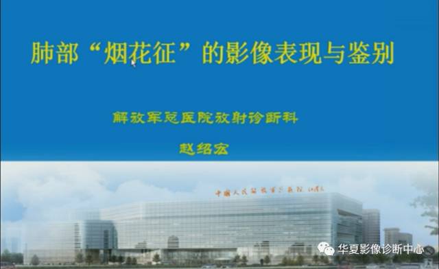【PPT】肺部“烟花征”的影像表现与鉴别