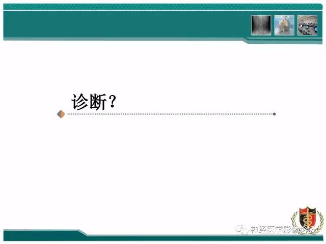 【病例】外伤后渗透性髓鞘溶解症一例MR 【病例】外伤后渗透性髓鞘溶解症一例MR