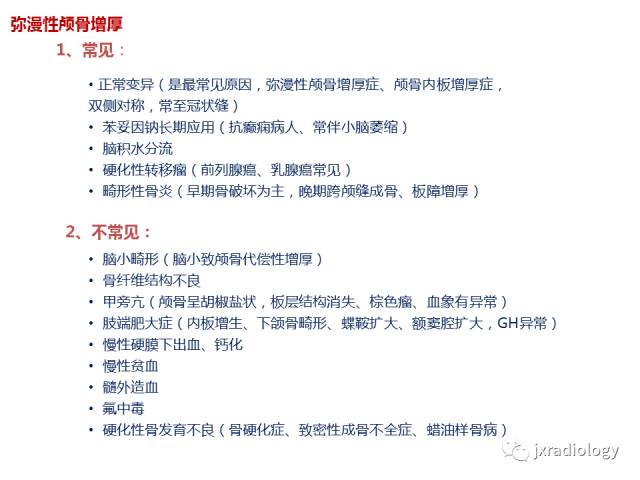 【PPT】颅骨增厚的影像学评价