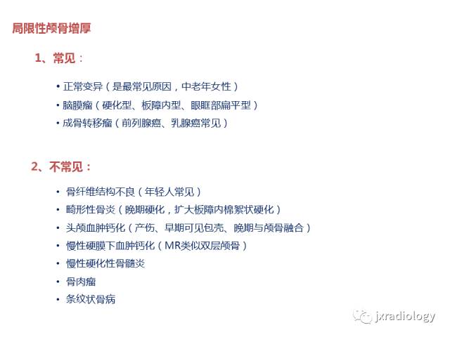 【PPT】颅骨增厚的影像学评价
