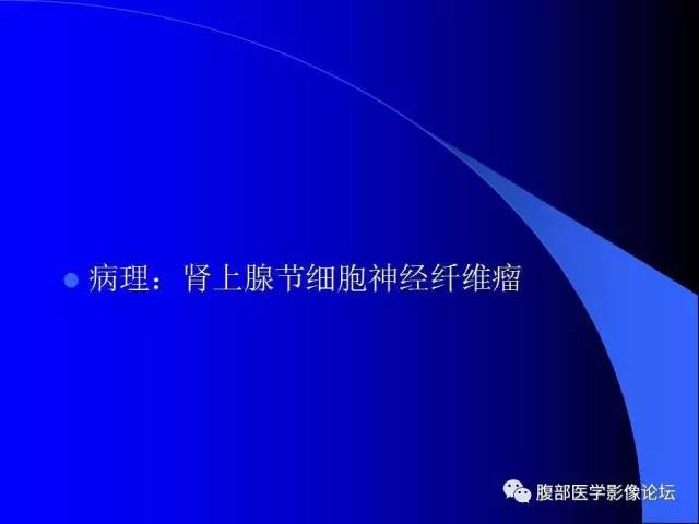 【病例】肾上腺节细胞神经纤维瘤1例CT及MR
