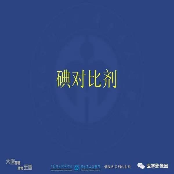 【PPT】解读碘对比剂使用指南V2
