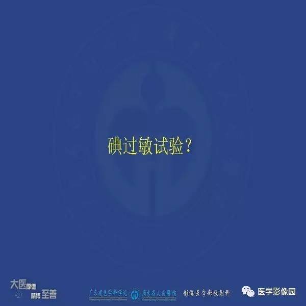 【PPT】解读碘对比剂使用指南V2