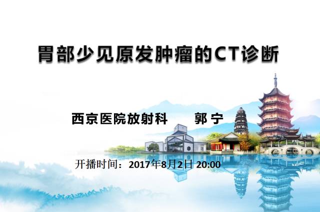 【PPT】胃部少见原发肿瘤的CT诊断