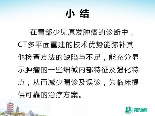 【PPT】胃部少见原发肿瘤的CT诊断