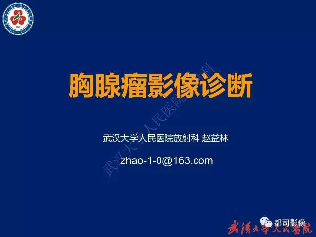 【PPT】胸腺瘤影像诊断