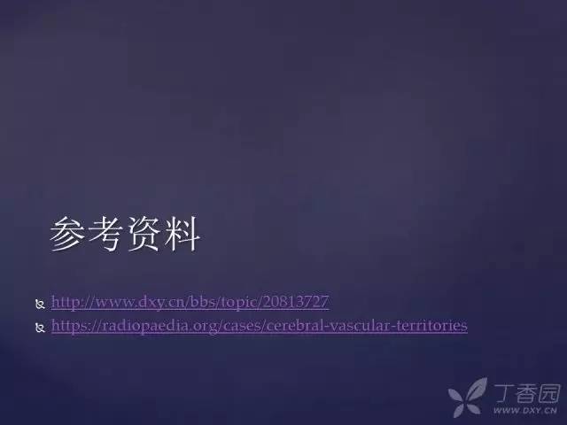 【PPT】脑血管支配区域CT彩色图谱