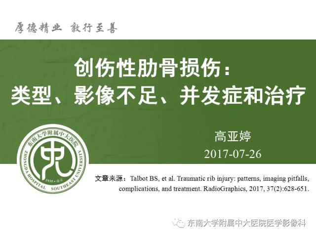 【PPT】创伤性肋骨损伤：类型、影像不足、并发症和治疗【RG精选】
