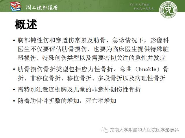 【PPT】创伤性肋骨损伤：类型、影像不足、并发症和治疗【RG精选】