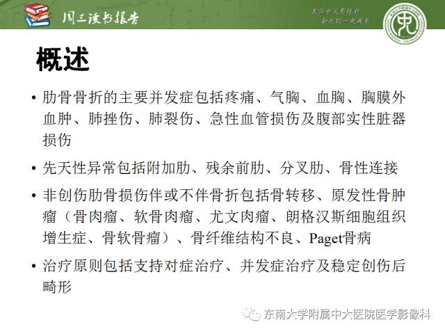【PPT】创伤性肋骨损伤：类型、影像不足、并发症和治疗【RG精选】