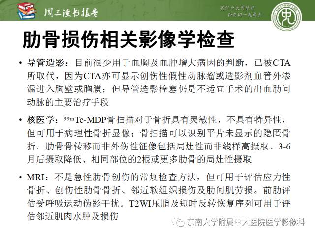 【PPT】创伤性肋骨损伤：类型、影像不足、并发症和治疗【RG精选】