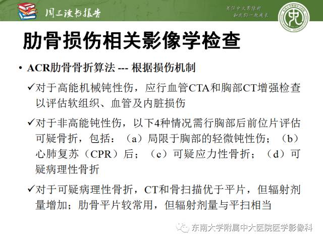 【PPT】创伤性肋骨损伤：类型、影像不足、并发症和治疗【RG精选】