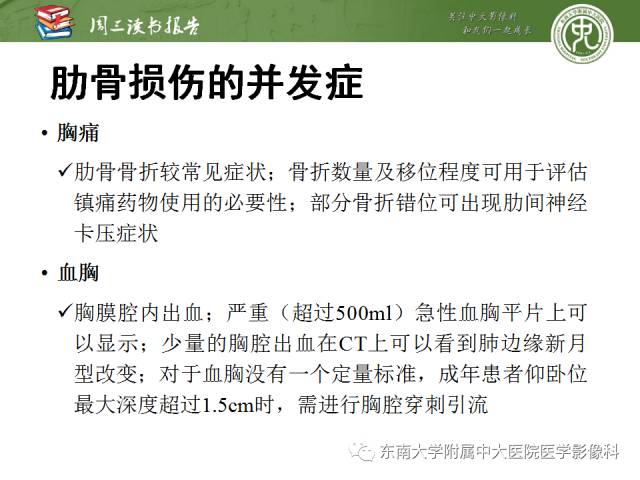 【PPT】创伤性肋骨损伤：类型、影像不足、并发症和治疗【RG精选】