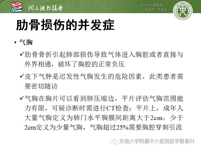 【PPT】创伤性肋骨损伤：类型、影像不足、并发症和治疗【RG精选】