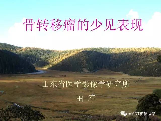 【PPT】骨转移瘤的少见表现