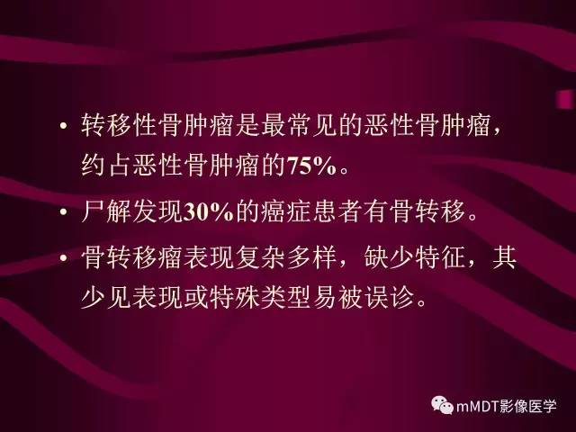 【PPT】骨转移瘤的少见表现