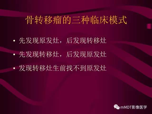 【PPT】骨转移瘤的少见表现