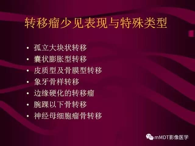 【PPT】骨转移瘤的少见表现