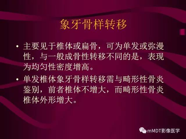 【PPT】骨转移瘤的少见表现