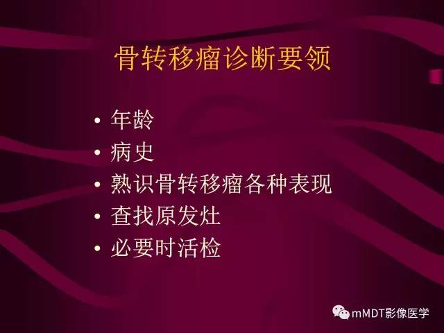 【PPT】骨转移瘤的少见表现