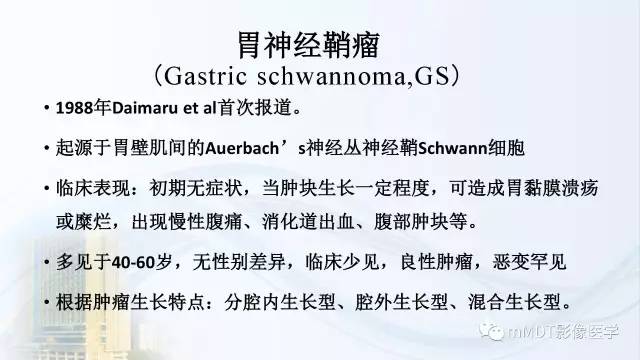 【PPT】胃神经鞘瘤